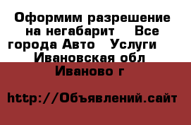 Оформим разрешение на негабарит. - Все города Авто » Услуги   . Ивановская обл.,Иваново г.